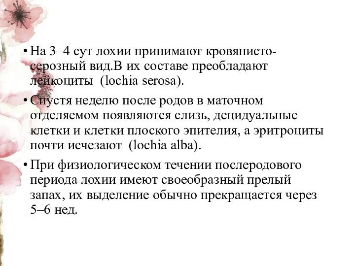 На 3–4 сут лохии принимают кровянисто-серозный вид.В их составе преобладают лейкоциты (lochia