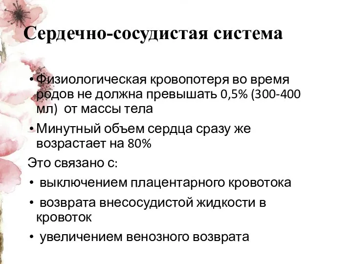 Сердечно-сосудистая система Физиологическая кровопотеря во время родов не должна превышать 0,5% (300-400