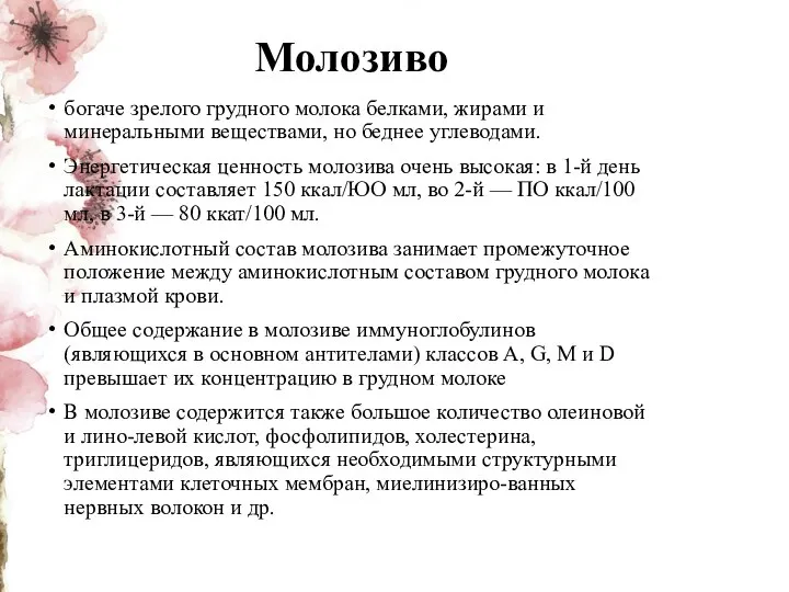 Молозиво богаче зрелого грудного молока белками, жирами и минеральными веществами, но беднее