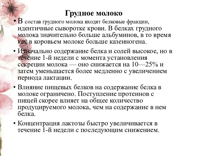 Грудное молоко В состав грудного молока входят белковые фракции, идентичные сыворотке крови.