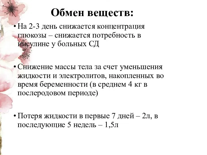 Обмен веществ: На 2-3 день снижается концентрация глюкозы – снижается потребность в