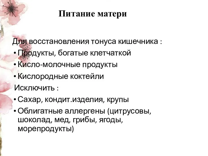 Питание матери Для восстановления тонуса кишечника : Продукты, богатые клетчаткой Кисло-молочные продукты