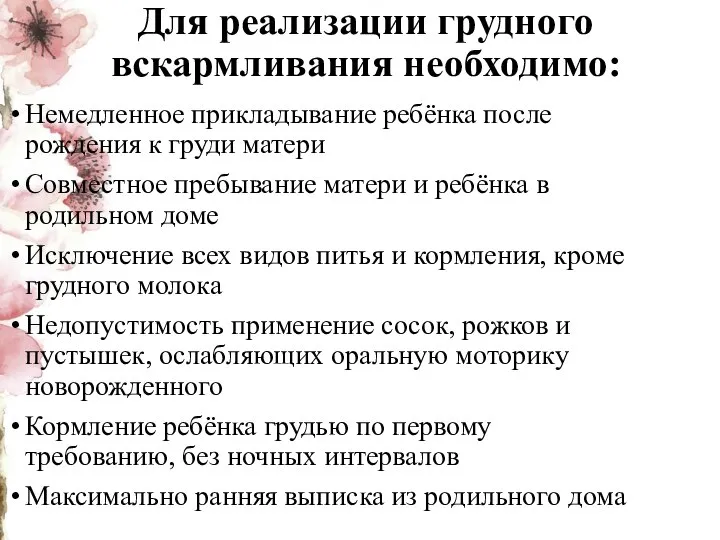 Для реализации грудного вскармливания необходимо: Немедленное прикладывание ребёнка после рождения к груди