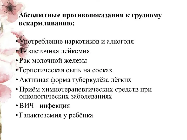 Абсолютные противопоказания к грудному вскармливанию: Употребление наркотиков и алкоголя Т- клеточная лейкемия