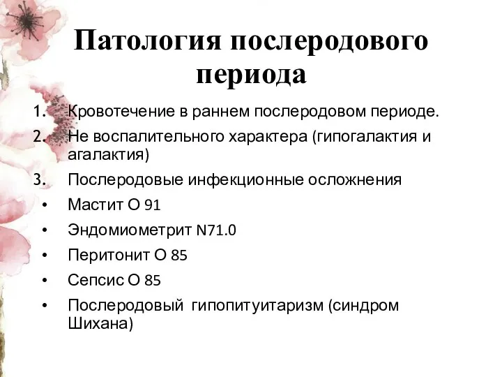 Патология послеродового периода Кровотечение в раннем послеродовом периоде. Не воспалительного характера (гипогалактия