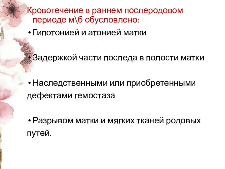 Кровотечение в раннем послеродовом периоде м\б обусловлено: Гипотонией и атонией матки Задержкой