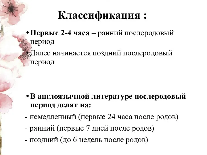 Классификация : Первые 2-4 часа – ранний послеродовый период Далее начинается поздний