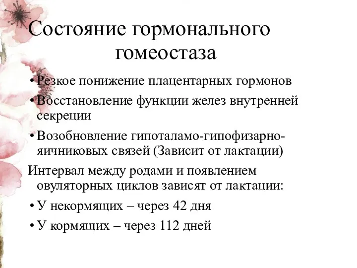 Состояние гормонального гомеостаза Резкое понижение плацентарных гормонов Восстановление функции желез внутренней секреции