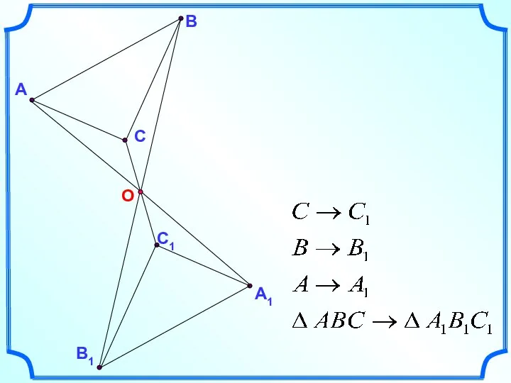 О А В В1 С С1 А1