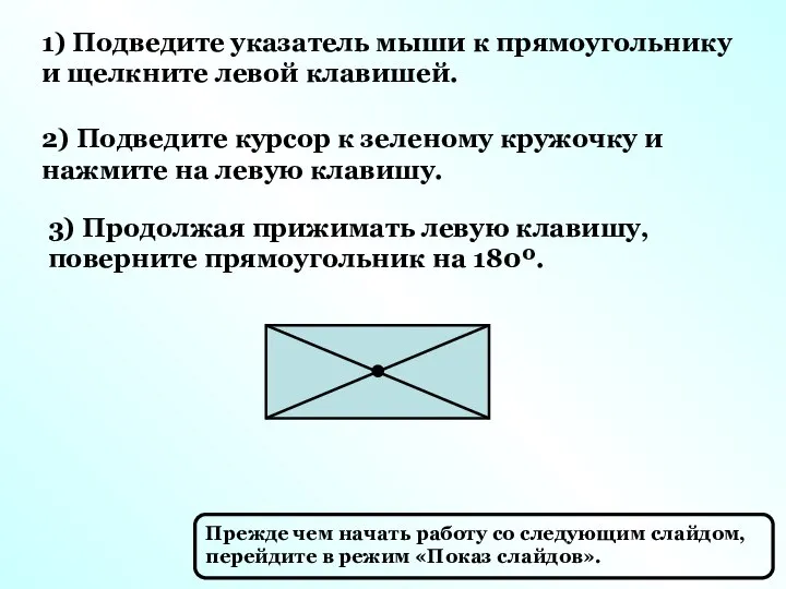 1) Подведите указатель мыши к прямоугольнику и щелкните левой клавишей. 2) Подведите