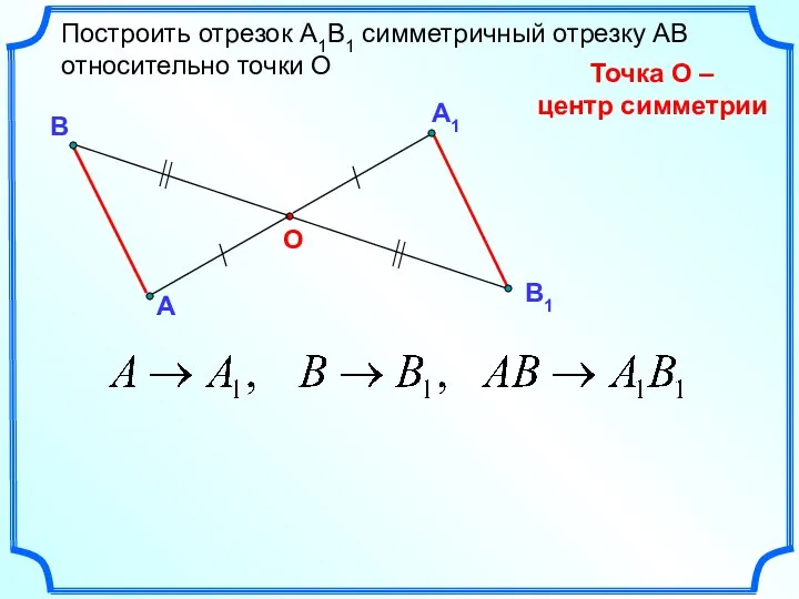 А1 А О Построить отрезок А1В1 симметричный отрезку АВ относительно точки О