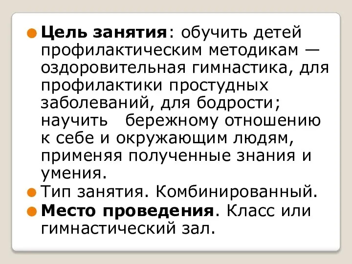 Цель занятия: обучить детей профилактическим методикам — оздоровительная гимнастика, для профилактики простудных