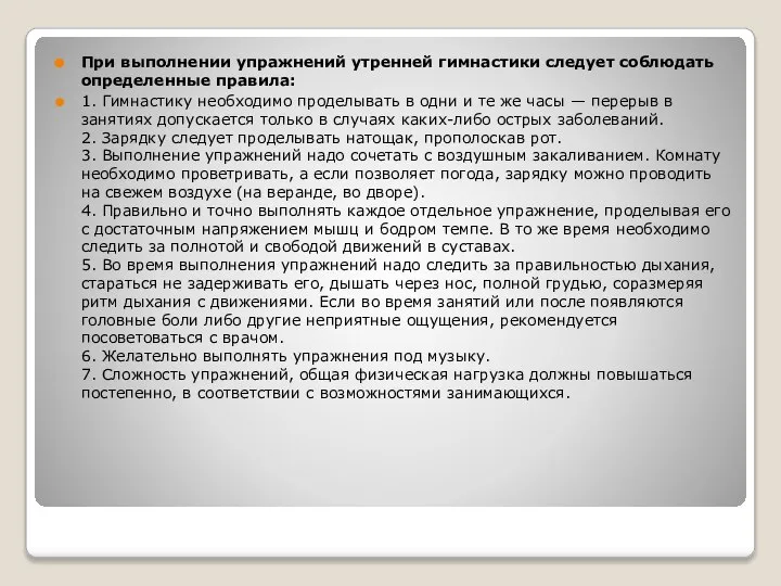 При выполнении упражнений утренней гимнастики следует соблюдать определенные правила: 1. Гимнастику необходимо