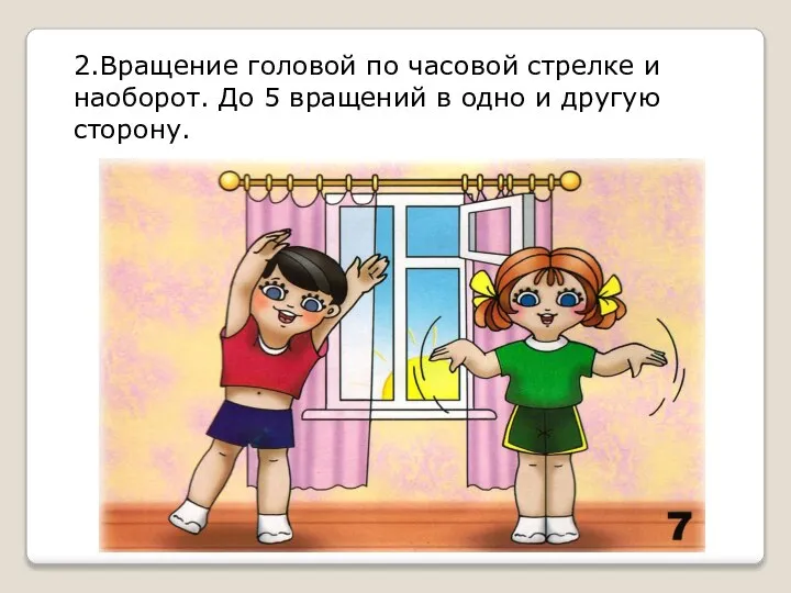 2.Вращение головой по часовой стрелке и наоборот. До 5 вращений в одно и другую сторону.