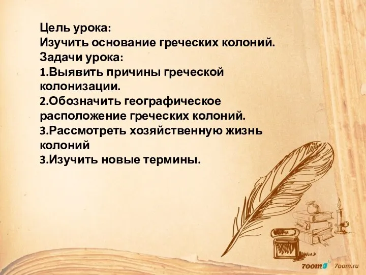 Цель урока: Изучить основание греческих колоний. Задачи урока: 1.Выявить причины греческой колонизации.