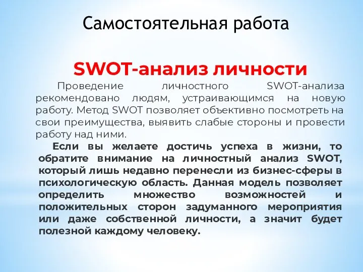 SWOT-анализ личности Проведение личностного SWOT-анализа рекомендовано людям, устраивающимся на новую работу. Метод