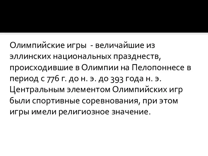 Олимпийские игры - величайшие из эллинских национальных празднеств, происходившие в Олимпии на