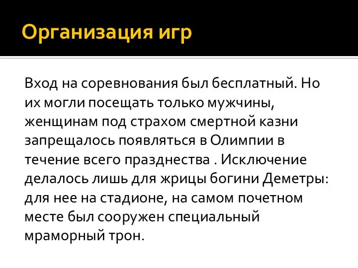 Организация игр Вход на соревнования был бесплатный. Но их могли посещать только