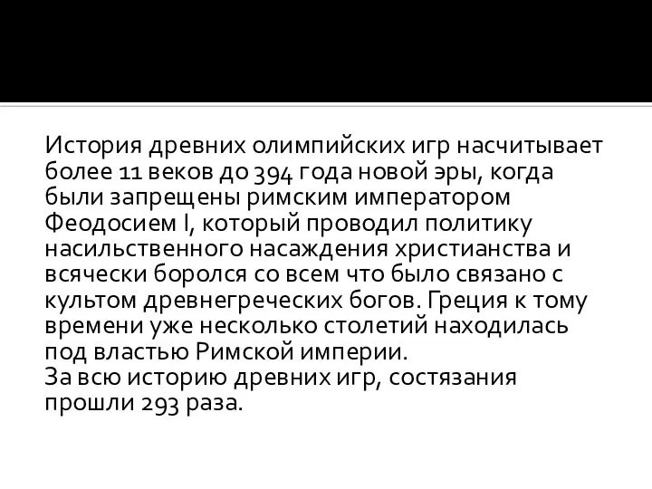 История древних олимпийских игр насчитывает более 11 веков до 394 года новой