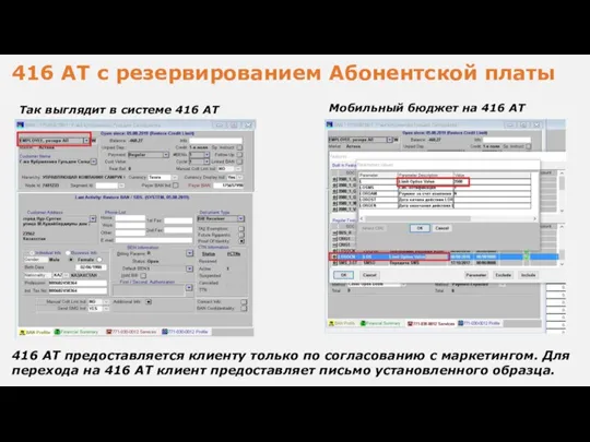 416 АТ с резервированием Абонентской платы 416 АТ предоставляется клиенту только по