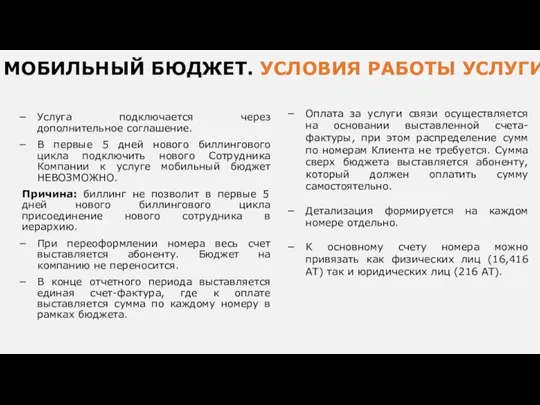 Услуга подключается через дополнительное соглашение. В первые 5 дней нового биллингового цикла