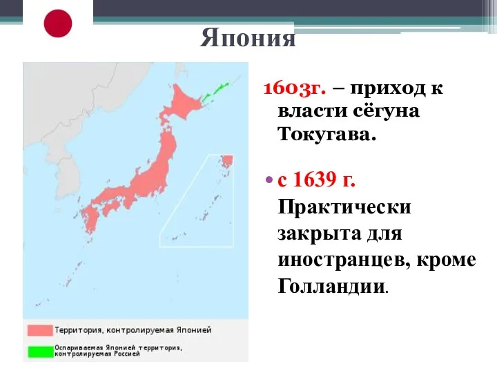 Япония 1603г. – приход к власти сёгуна Токугава. с 1639 г. Практически