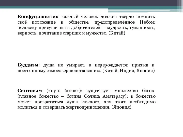 Конфуцианство: каждый человек должен твёрдо помнить своё положение в обществе, предопределённое Небом;