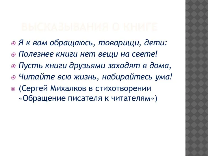 ВЫСКАЗЫВАНИЯ О КНИГЕ Я к вам обращаюсь, товарищи, дети: Полезнее книги нет