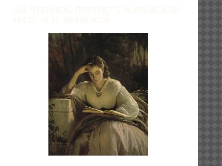 «ЗА ЧТЕНИЕМ. ПОРТРЕТ С.Н.КРАМСКОЙ» 1863Г. И.Н. КРАМСКОЙ