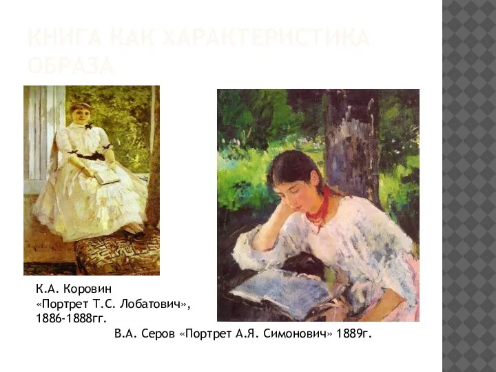 КНИГА КАК ХАРАКТЕРИСТИКА ОБРАЗА К.А. Коровин «Портрет Т.С. Лобатович», 1886-1888гг. В.А. Серов «Портрет А.Я. Симонович» 1889г.