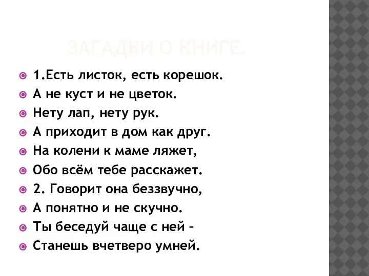 ЗАГАДКИ О КНИГЕ. 1.Есть листок, есть корешок. А не куст и не