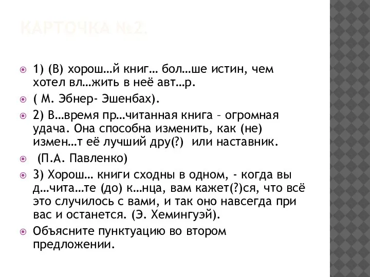 КАРТОЧКА №2. 1) (В) хорош…й книг… бол…ше истин, чем хотел вл…жить в