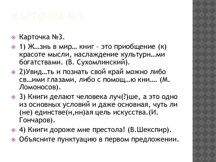 КАРТОЧКА №3. Карточка №3. 1) Ж…знь в мир… книг – это приобщение