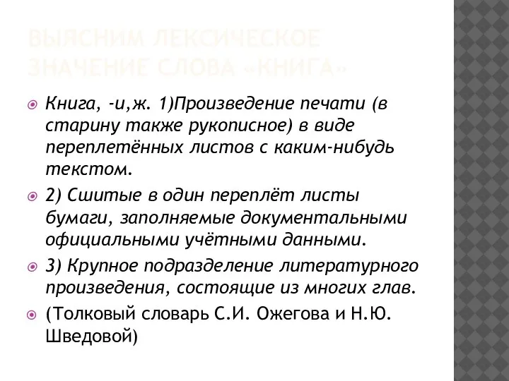 ВЫЯСНИМ ЛЕКСИЧЕСКОЕ ЗНАЧЕНИЕ СЛОВА «КНИГА» Книга, -и,ж. 1)Произведение печати (в старину также