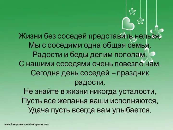 Жизни без соседей представить нельзя, Мы с соседями одна общая семья, Радости