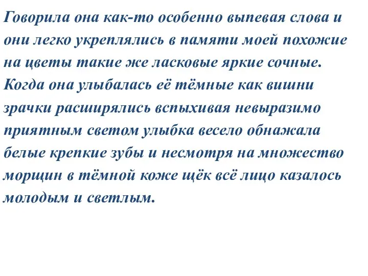 Говорила она как-то особенно выпевая слова и они легко укреплялись в памяти