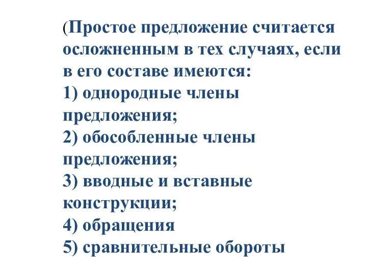 (Простое предложение считается осложненным в тех случаях, если в его составе имеются: