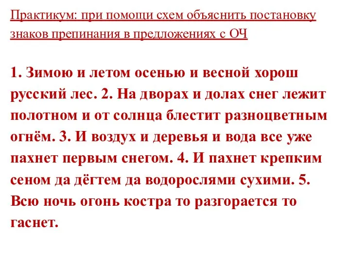 Практикум: при помощи схем объяснить постановку знаков препинания в предложениях с ОЧ