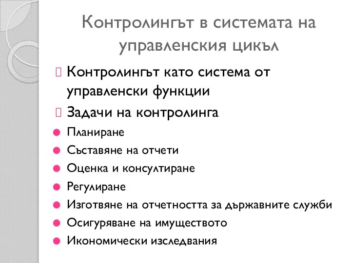 Контролингът в системата на управленския цикъл Контролингът като система от управленски функции