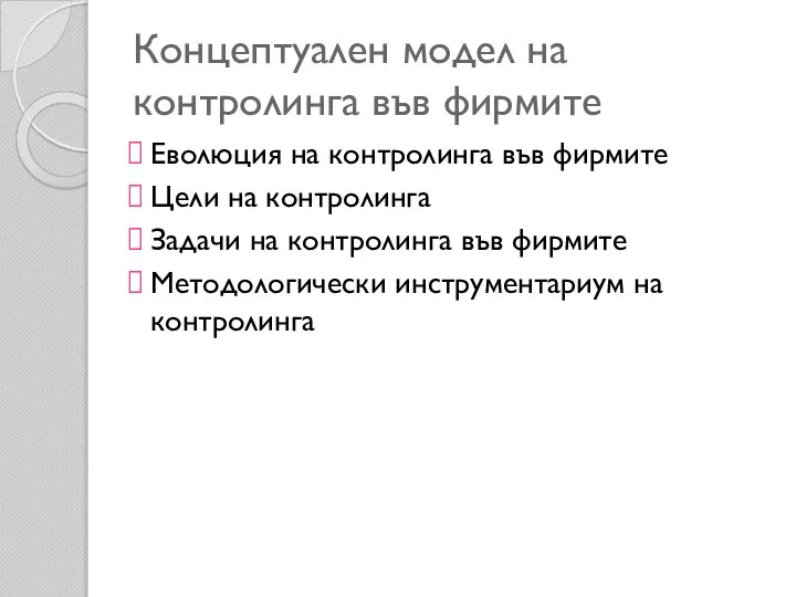 Концептуален модел на контролинга във фирмите Еволюция на контролинга във фирмите Цели