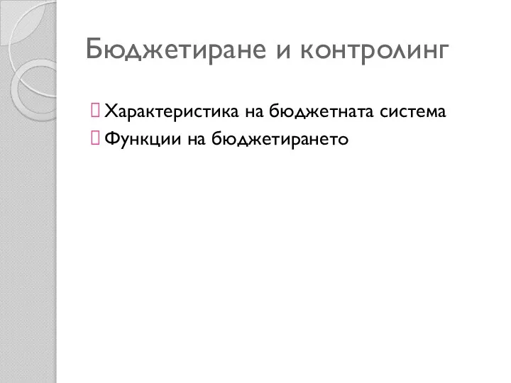 Бюджетиране и контролинг Характеристика на бюджетната система Функции на бюджетирането