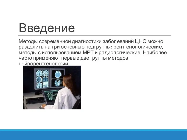 Введение Методы современной диагностики заболеваний ЦНС можно разделить на три основные подгруппы: