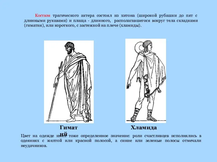 Гиматий Гиматий Цвет на одежде имел тоже определенное значение: роли счастливцев исполнялись