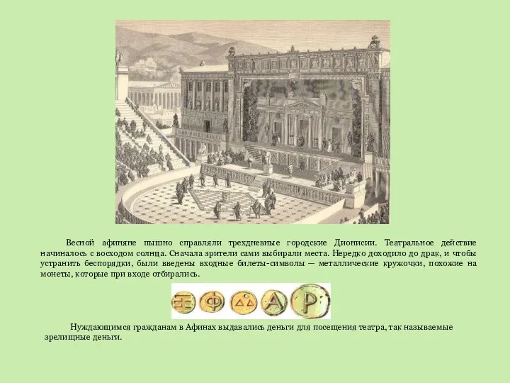 Весной афиняне пышно справляли трехдневные городские Дионисии. Театральное действие начиналось с восходом