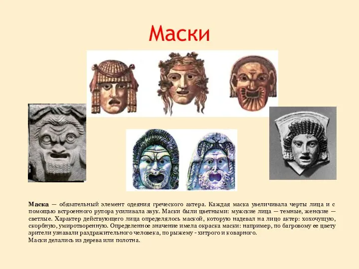 Маски Маска — обязательный элемент одеяния греческого актера. Каждая маска увеличивала черты