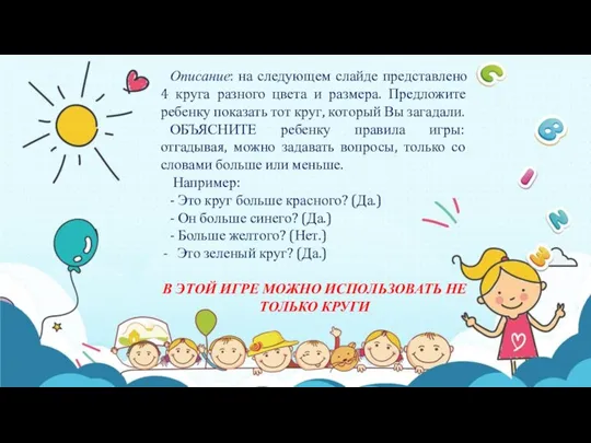 Описание: на следующем слайде представлено 4 круга разного цвета и размера. Предложите