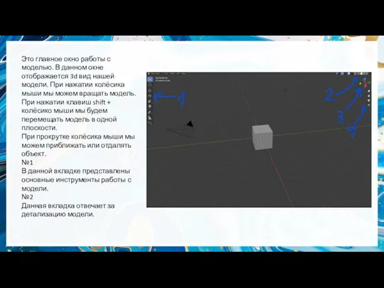 Это главное окно работы с моделью. В данном окне отображается 3d вид