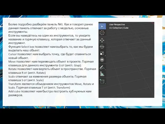 Более подробно разберём панель №1. Как и говорил ранее данная панель отвечает