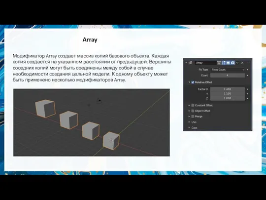 Array Модификатор Array создает массив копий базового объекта. Каждая копия создается на