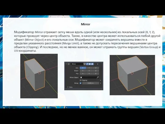 Mirror Модификатор Mirror отражает сетку меша вдоль одной (или нескольких) из локальных